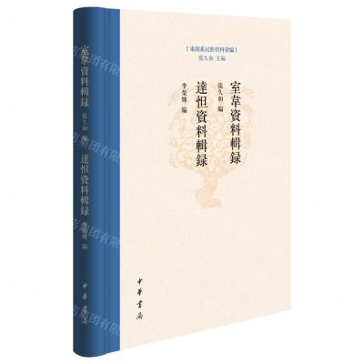 [N]室韦资料辑录达怛资料辑录(精)/东胡系民族资料汇编-9787101164848