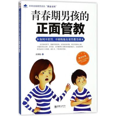 正版新书]青春期男孩的正面管教岳贤伦9787505441828