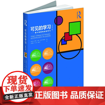 可见的学习(教师版)最大程度地促进学习 新西兰约翰·哈蒂教育 为中小学教师量身打造按照备课上课结课的流程谋篇布局并研究成
