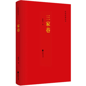 [M]三家巷-9787559452511