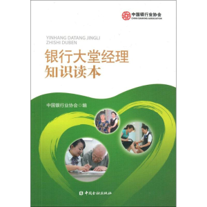 [M]银行大堂经理知识读本-9787504974457