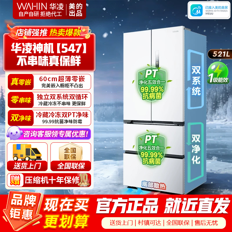 [美的出品]华凌神机547 超薄零嵌入法式多门一级能效双系统不串味双变频冰箱风冷无霜 HR-547WUFPZ白月光