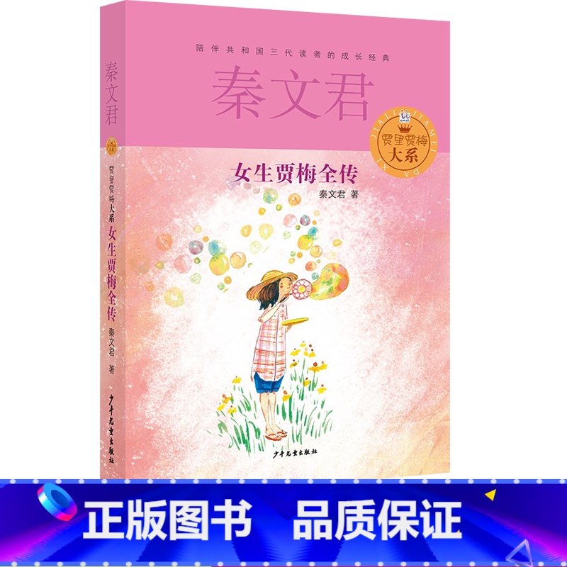 [正版]女生贾梅全传秦文君著贾里贾梅大系少年儿童出版社校园成长小说故事书寒假阅读常熟语文考级图书小学生六年级下册课外阅