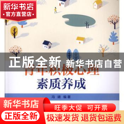 正版 青年积极心理素质养成 冯靖 编著 中国电力出版社 978751983