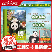 [央视网]熊猫康吉的远行 蒋林 著 精装美绘珍藏版 孩子你终将长大 跌宕起伏的大熊猫成长历险 青少年励志读物大熊猫成长书