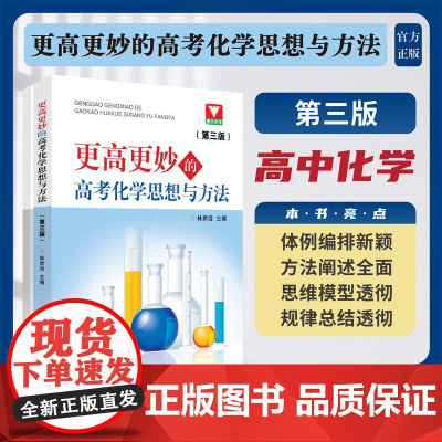 更高更妙的高考化学思想与方法(第三版)/第3版/林肃浩/浙江大学出版社/体例编排新颖/方法阐述全面/思维模型/规律总结透