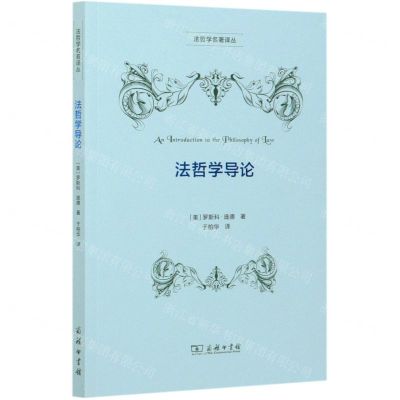 [N]法哲学导论/法哲学名著译丛-9787100172257