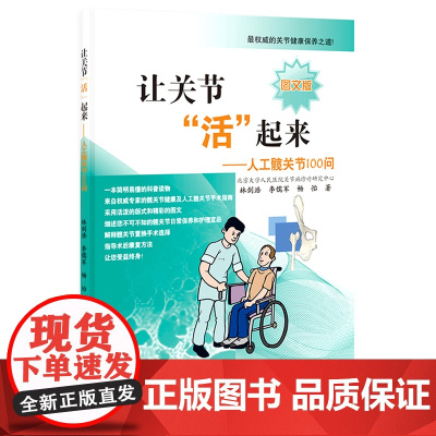 让关节“活”起来——人工膝关节100问