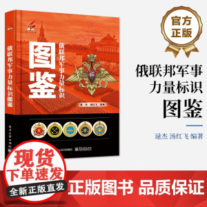 店 俄联邦军事力量标识图鉴 逯杰 俄联邦军事纹章标识大全科普书 俄罗斯文化军事爱好者书 电子工业出版社