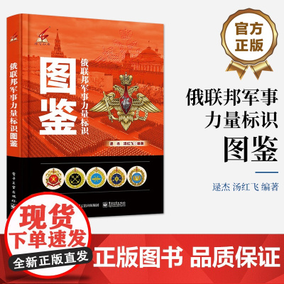 店 俄联邦军事力量标识图鉴 逯杰 俄联邦军事纹章标识大全科普书 俄罗斯文化军事爱好者书 电子工业出版社
