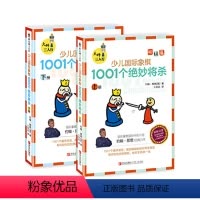 [正版]少儿国际象棋1001个绝妙将杀(初级篇上下)/大师三人行