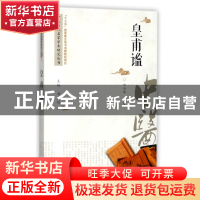 正版 皇甫谧/中医历代名家学术研究丛书 编者:田丙坤|总主编:潘桂
