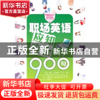 正版 职场英语应知应会900句 马瑞雪,韩虔,高鹏主编 大连理工大