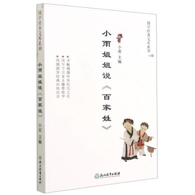 [N]小雨姐姐说百家姓/国学经典文库系列-9787572215155