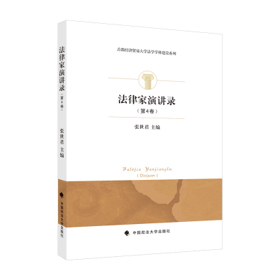 正版新书]法律家演讲录(第4卷)张世君9787576406962