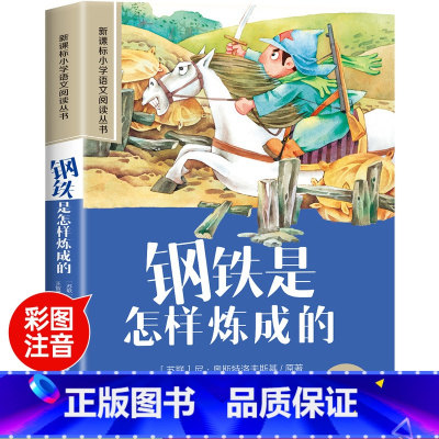 钢铁是怎样练成的 [正版]木偶奇遇记彩图注音版小学生一年级阅读课外书必读老师语文基础阅读配套丛书二三年级带拼音经典读物儿