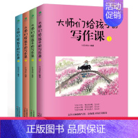 [正版]大师们给孩子的写作课(4册 培养孩子的写作能力和文学素养 8-10-12-15岁中小学生启蒙课国学课外读物科普儿