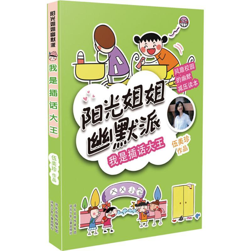 正版新书]阳光姐姐幽默派?我是插话大王伍美珍9787559512185