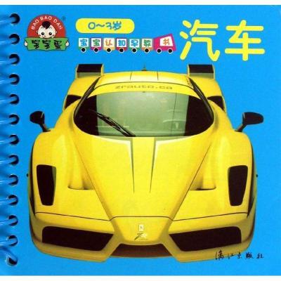 正版新书]宝宝认知早教书·汽车于清峰9787540763114