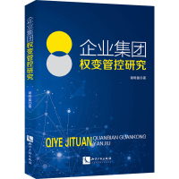 音像企业集团权变管控研究谢明磊