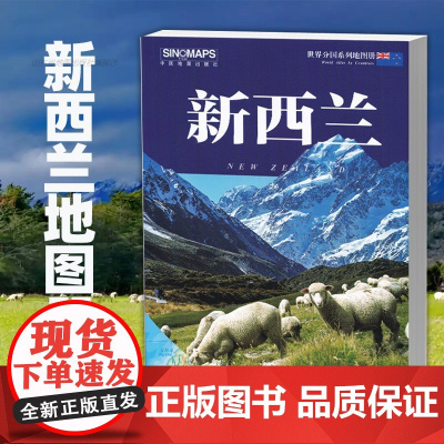 [2025版]世界分国系列新西兰地图册 尺寸约17×24cm新西兰政区地势交通名胜大学人口气候介绍 出国旅游商务出行必