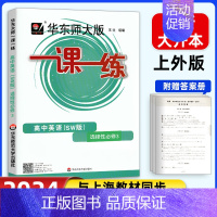 高中英语SW(上外版)选择性必修3 高中通用 [正版]2024华东师大版高中一课一练高一高二高三上下册必修第一二三册选修