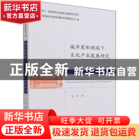 正版 城市更新视域下文化产业发展研究 张伟 经济科学出版社 9787