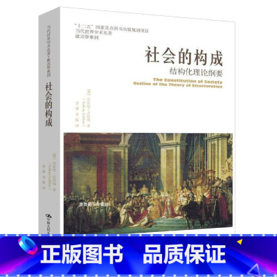 [正版]社会的构成——结构化理论纲要(当代世界学术名著•政治学系列)