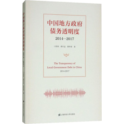 [M]中国地方政府债务透明度 2014-2017-9787564232290