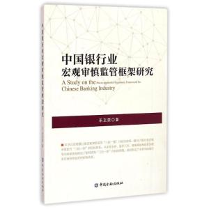 正版新书]中国银行业宏观审慎监管框架研究乐玉贵9787504977373