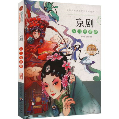 正版新书]京剧入门与鉴赏 珍藏版 最新修订版《新世纪青少年艺术