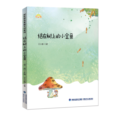 醉染图书结在树上的小金鱼/桥名家散文诗系列9787539565743