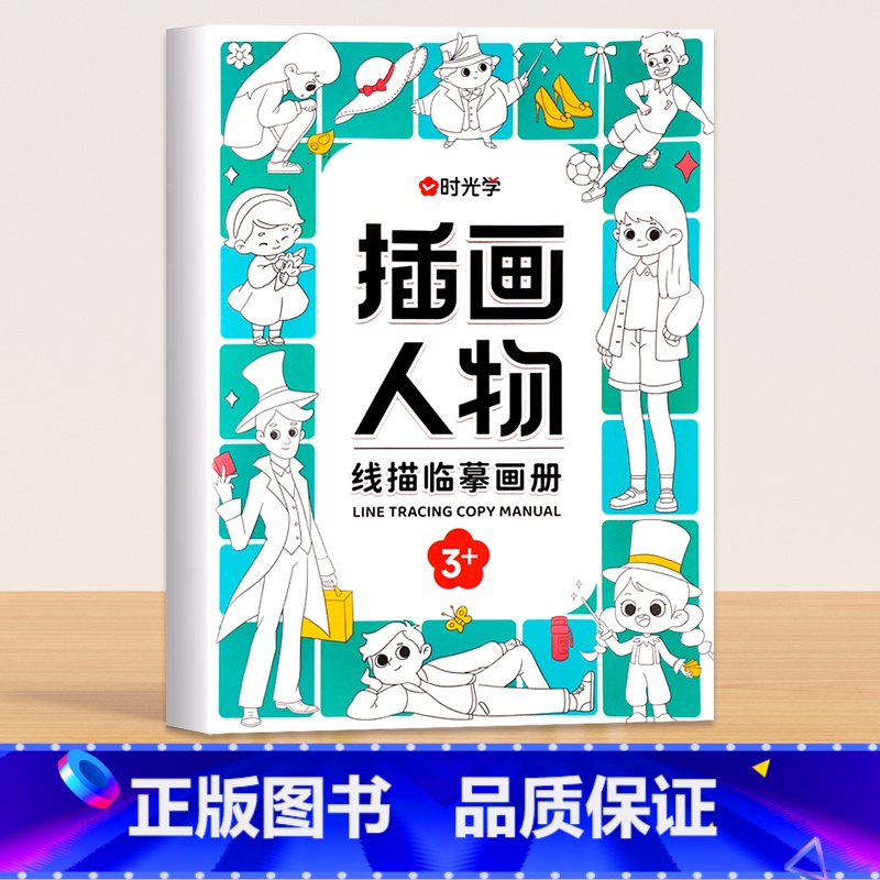 [单册]插画人物 [正版]儿童线描临摹画册卡通动物简笔画线稿描线手绘本儿童画画绘画入门自学零基础教程素描纸控笔训练幼儿园