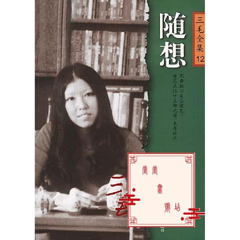 正版新书]随想三毛著9787806399255