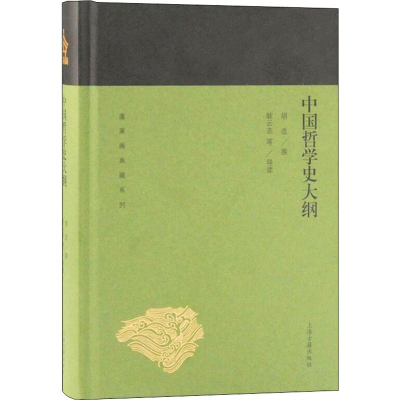 醉染图书中国哲学史大纲9787532589272