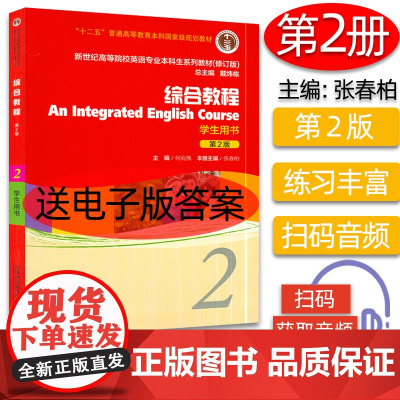 新世纪英语专业 何兆熊 综合教程2学生用书第二版戴炜栋编大学英语综合教程新世纪高等院校英语专业本科教材大学生专业