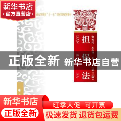 正版 担保法 郭明瑞,房绍坤 著 中国政法大学出版社 9787562064