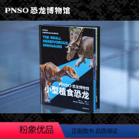[正版]PNSO恐龙博物馆:小型植食恐龙 赵闯绘 杨杨文 恐龙复原图 纸上iMax视觉体验 恐龙科普 儿童科普读物 果