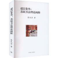 醉染图书超以象外:苏轼书理阐释9787542681263