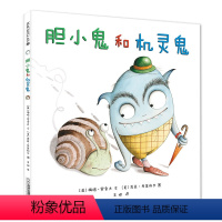 [正版]胆小鬼和机灵鬼 麦克米伦国际大奖经典绘本图画书 幼儿儿童亲子阅读童话故事书籍 童书图书读物 3-4-5-6-7