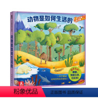 动物是如何生活的 [正版]动物是如何生活的 立体书3D翻翻书 儿童书籍 6-9岁小学生课外读物 儿童读物 教辅读物 科普