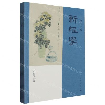 [N]新经学(第12辑)-9787208187047