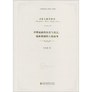 醉染图书评弹流派的历史与变迁9787556601653