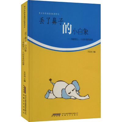 丢了鼻子的小白象