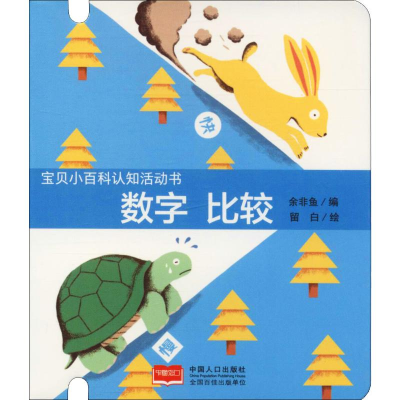 [M]宝贝小百科认知活动书 数字 比较-9787510159268