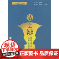 法之辩——浙江省首届法科大学生法律职业技能竞赛辩论赛实录 谭世贵 主编 厦门大学出版社 正版书籍