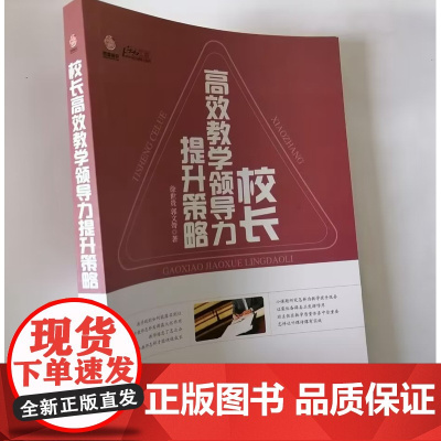 校长高效教学领导力提升策略 校长规划学校教学发展目标 中小学校长如何管理好学校教学
