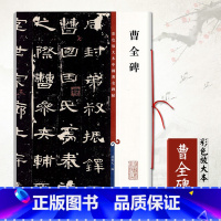 [正版]曹全碑彩色放大本中国著名碑帖 繁体释文 孙宝文编 汉代隶书毛笔字帖古帖墨迹书法练习临摹范本 原碑 上海辞书