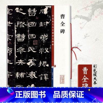 [正版]曹全碑彩色放大本中国著名碑帖 繁体释文 孙宝文编 汉代隶书毛笔字帖古帖墨迹书法练习临摹范本 原碑 上海辞书