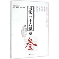正版新书]书法三十六课之3项宇9787540774356